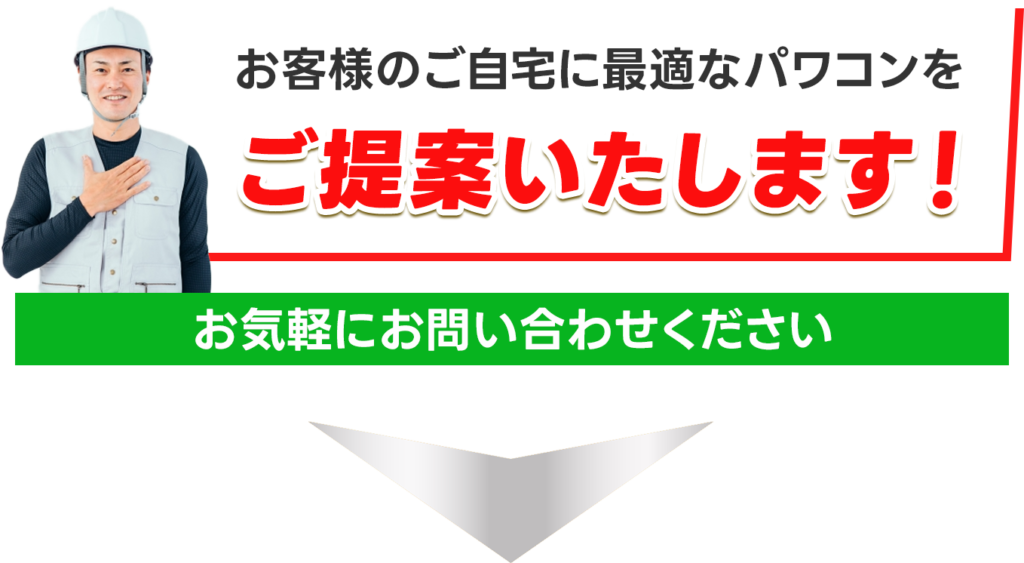 テキスト：お客様のご自宅に最適なパワコンをご提案いたします！