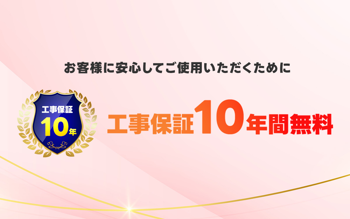 工事保証10年間無料バナー